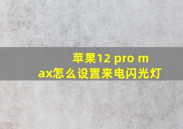 苹果12 pro max怎么设置来电闪光灯